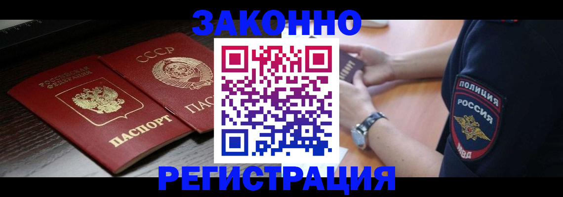 прописка законно в Дивногорске